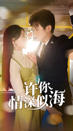 许你情深似海（90集）超好看短剧推荐