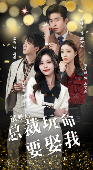 试婚后，总裁玩命要娶我（79集）热门短剧看不停