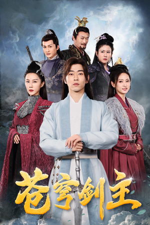 苍穹剑主(96集) 苍穹剑主(96集)精彩短剧来袭