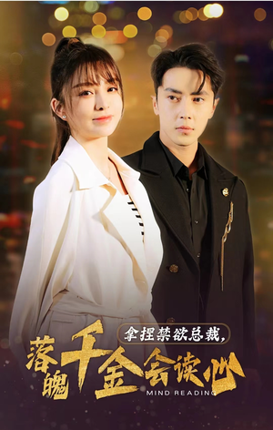 拿捏禁欲总裁，落魄千金会读心（81集）精彩的网络短剧