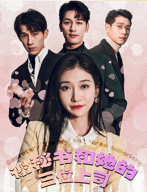 谢秘书和她的三个上司（88集）常回家看看短剧