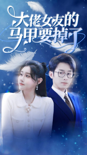 大佬女友的马甲要掉了（80集）好看短剧看不停