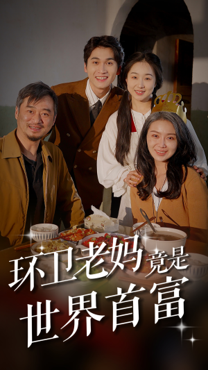 环卫老妈竟是世界首富（80集）百度网盘在线看