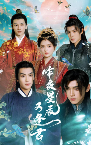 昨夜星辰又逢君（94集）短剧在线观看
