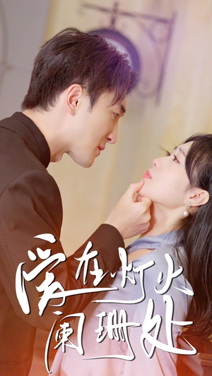 新：爱在灯火阑珊处（35集）短剧看全集