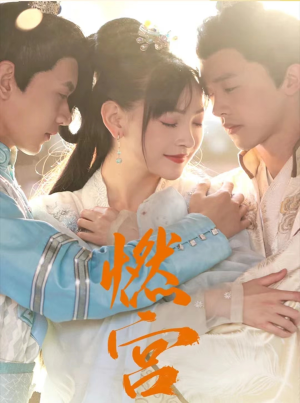 燃宫（101集）分享好看短剧