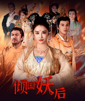 倾国妖后（89集）短剧热播抢先看