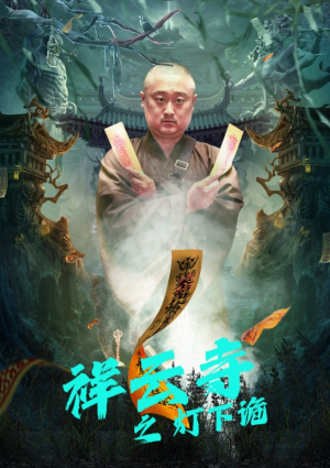 祥云寺之灯下诡（83集）古代短剧推荐