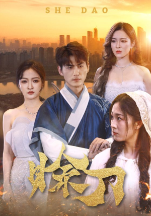 赊刀（99集）精彩不断免费看