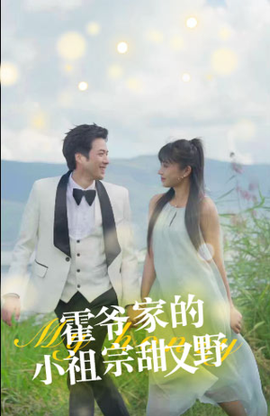 霍爷家的小祖宗甜又野（77集）好看的短剧推荐