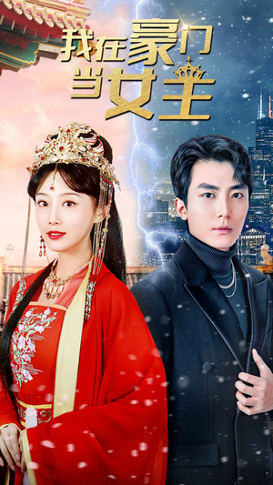 我在豪门当女主$女王归来，豪门被我踩在脚下（94集）在哪看