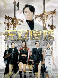 无双傻婿（78集）免费观看