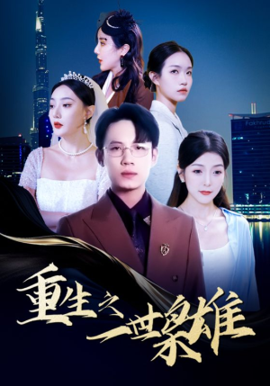 重生之一世枭雄（100集）演的怎么样