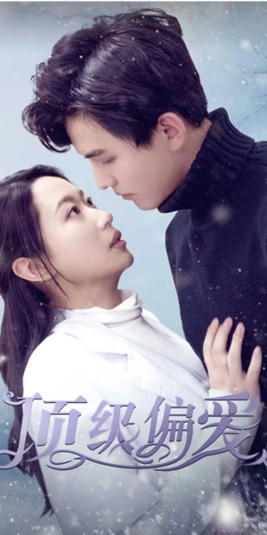 顶级偏爱（80集）更新时间一览表