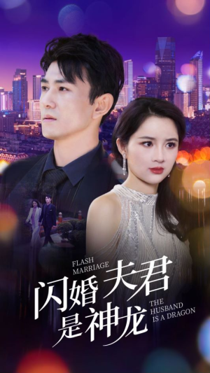 闪婚夫君是神龙（85集）在线看到大结局