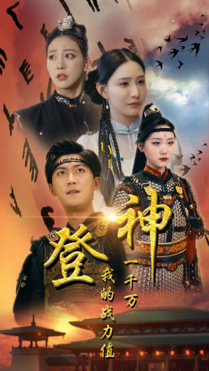 登神我的战力值一千万（71集）热门短剧大全