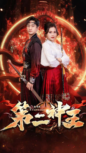 第二神王（83集）最新火爆短剧