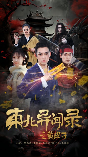 东北异闻录之黄皮子（80集）免费短剧看不停