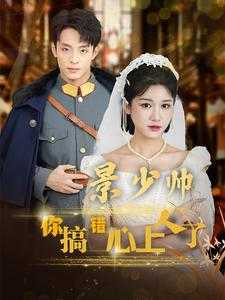 景少帅你搞错心上人了（100集）短剧热播中