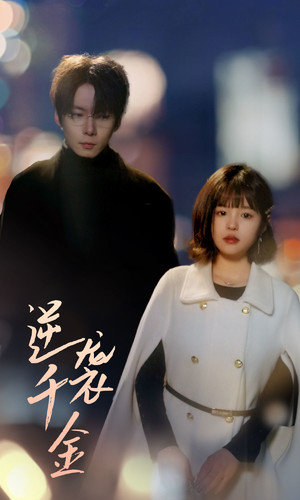 逆袭千金（82集）经典回顾免费看