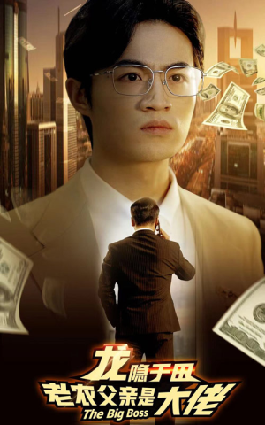 龙隐于田：老农父亲是大佬（79集）免费观看就是爽