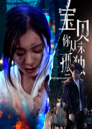 宝贝你从未孤独（55集）哪个网站可以看