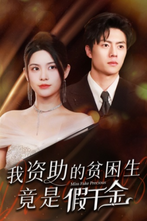 我资助的贫困生竟是假千金（69集）全集一网打尽