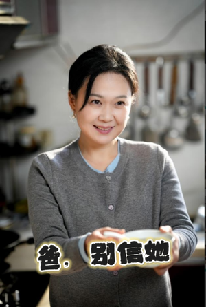 爸别信她（32集）精彩短剧推荐