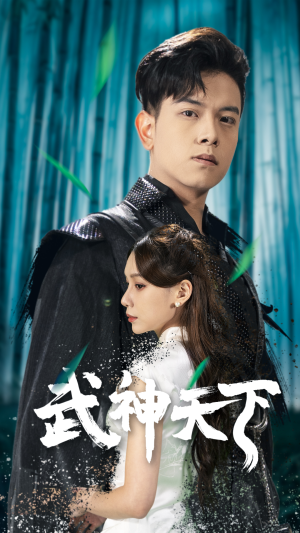 武神天下（94集）火爆短剧抢先看