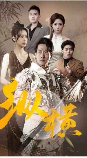 纵横（100集）高质量短剧推荐