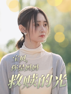 宝贝，你是妈妈救赎的光（79集）网络小短剧