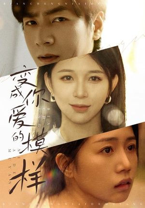 变成爱你的模样（61集）哪个网站可以看