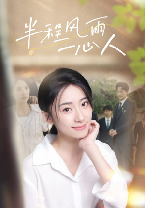 半程风雨一心人（105集）古装短剧热播