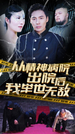 从精神病院出院后我举世无双（82集）女主角是谁