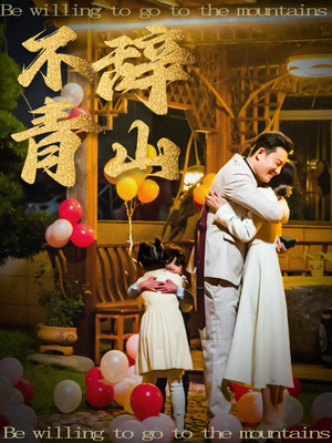 不辞青山（32集）直接看到大结局