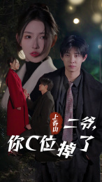 上春山二爷，你C位掉了（74集）精彩不断免费看
