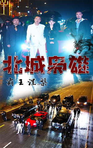 北城枭雄，霸王涅槃（80集）短剧在线看