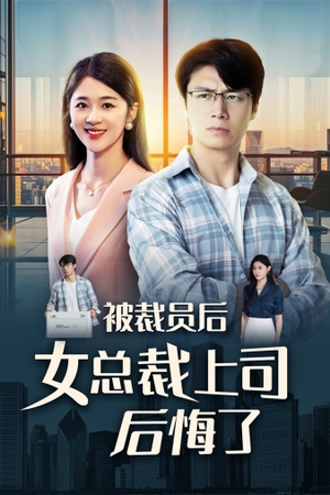被裁员后女总裁上司后悔了（32集）火爆短剧来袭