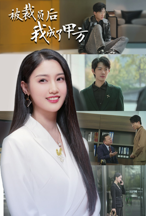 被裁员后我成了甲方（31集）每天分享短剧