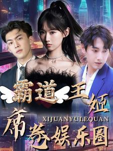 霸道王姬席卷娱乐圈（79集）精彩短剧热播