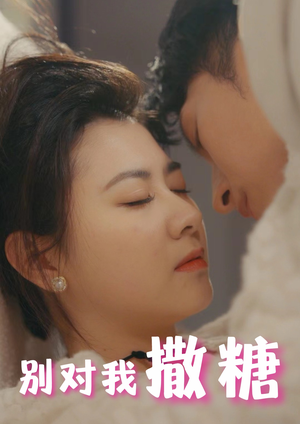 别对我撒糖（82集）去哪里看