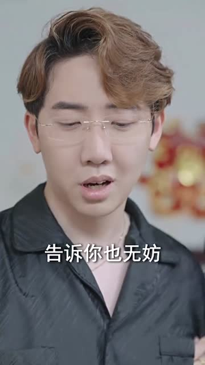 未婚夫帮我吊打绿茶（30集）短剧越看越精彩