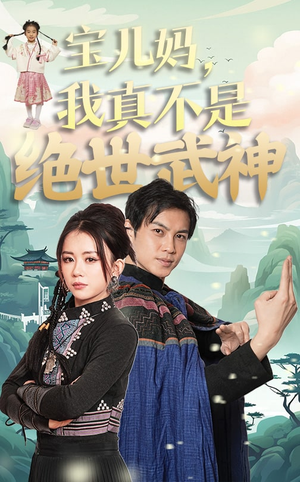 宝儿妈，我真不是绝世武神（45集）在哪里可以看