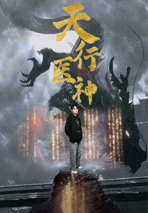 天行医神（102集）免费短剧看不停