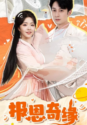 报恩奇缘（70集）热播短剧全集看