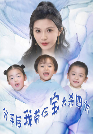 分手后，我带仨宝大杀四方（99集）短剧全集免费看