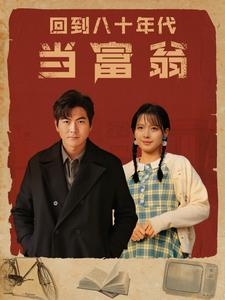 回到八十年代当富翁（86集）抢先看热门短剧
