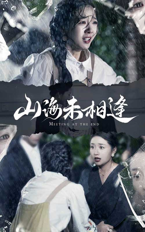 山海未相逢（72集）一起追生活短剧