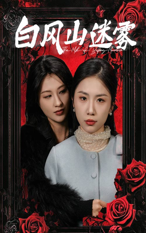 白风山迷雾（30集）热门短剧抢先看