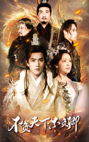 不负天下不负卿（70集）全集免费看短剧